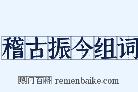 稽古振今组词是什么意思的图片
